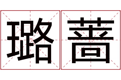 璐蔷名字寓意