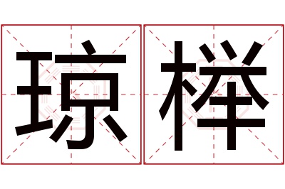 琼榉名字寓意