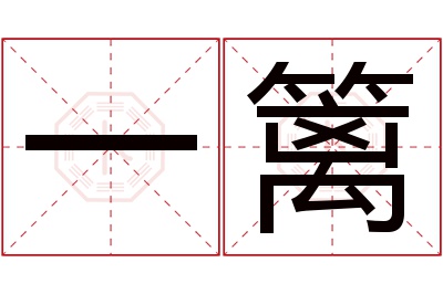 一篱名字寓意