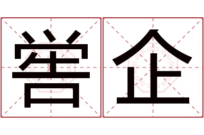 喾企名字寓意 喾企名字寓意