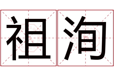 祖洵名字寓意 祖洵名字寓意