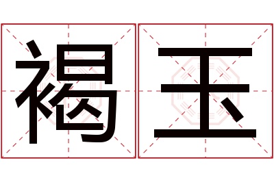 褐玉名字寓意 褐玉名字寓意