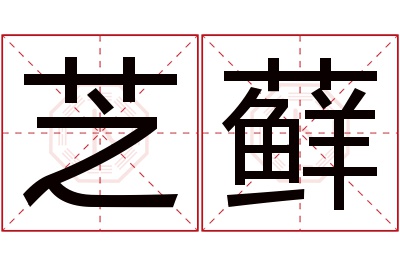 芝藓名字寓意