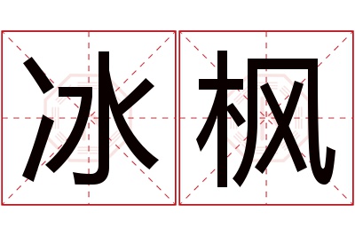 冰枫名字寓意