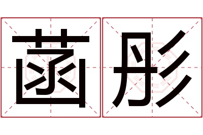 菡彤名字寓意