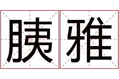 胰雅名字寓意