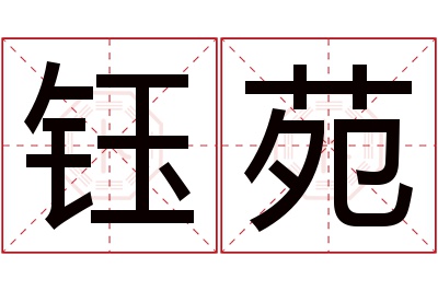 钰苑名字寓意