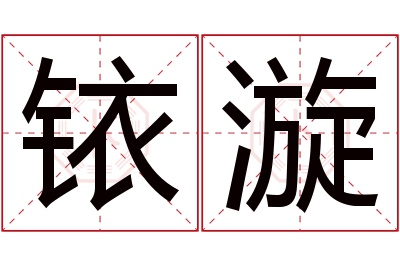 铱漩名字寓意