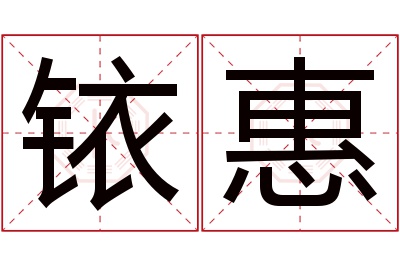 铱惠名字寓意 铱惠名字寓意
