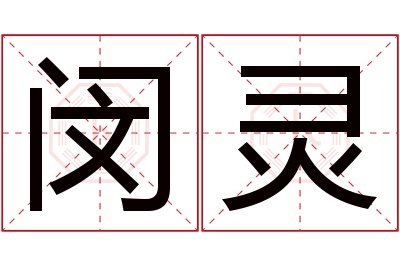 闵灵名字寓意