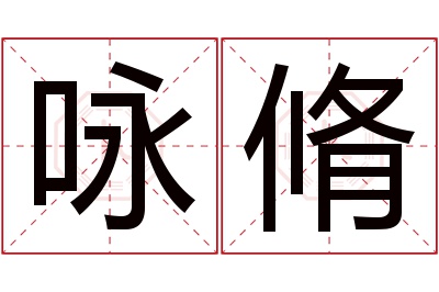 咏脩名字寓意