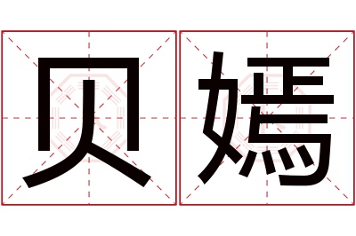 贝嫣名字寓意 贝嫣名字寓意