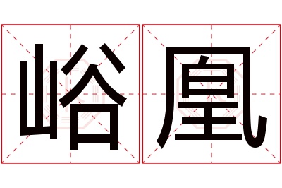 峪凰名字寓意