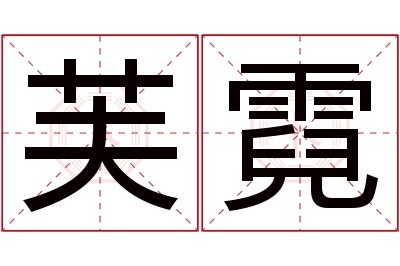 芙霓名字寓意 芙霓名字寓意