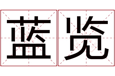 蓝览名字寓意 蓝览名字寓意