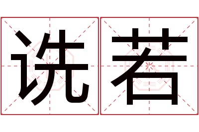 诜若名字寓意 诜若名字寓意