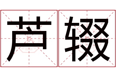 芦辍名字寓意