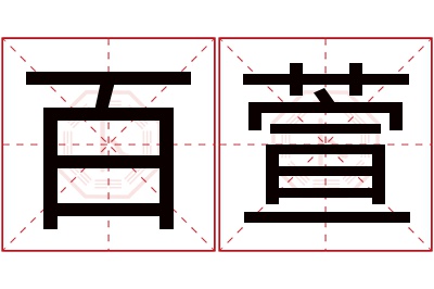 百萱名字寓意