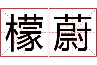 檬蔚名字寓意