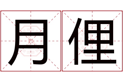 月俚名字寓意
