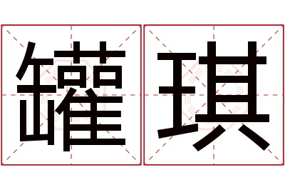 罐琪名字寓意 罐琪名字寓意