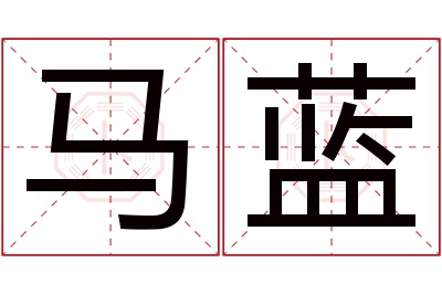 马蓝名字寓意 马蓝名字寓意