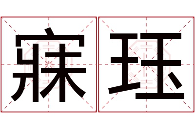 寐珏名字寓意 寐珏名字寓意