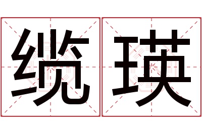 缆瑛名字寓意