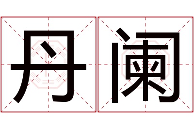 丹阑名字寓意