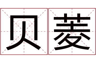 贝菱名字寓意