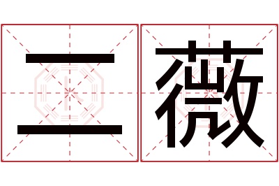 二薇名字寓意