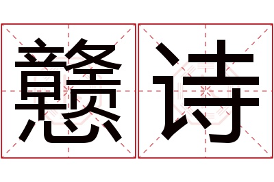 戆诗名字寓意 戆诗名字寓意