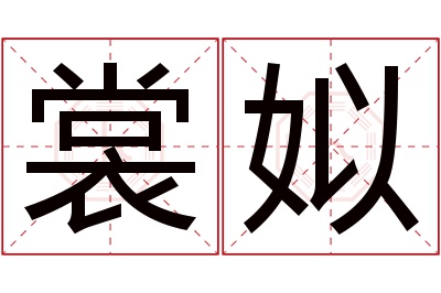 裳姒名字寓意