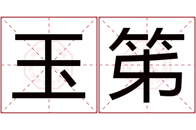 玉笫名字寓意