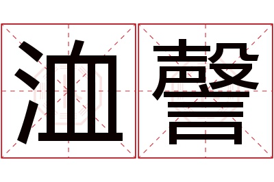 洫謦名字寓意 洫謦名字寓意