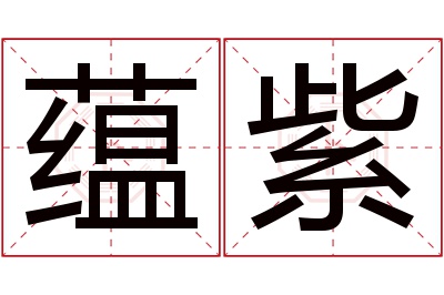 蕴紫名字寓意