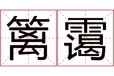 篱霭名字寓意