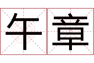 午章名字寓意