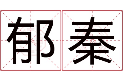 郁秦名字寓意