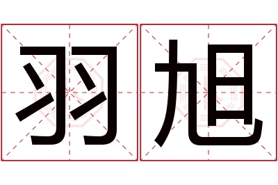 羽旭名字寓意