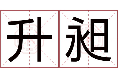 升昶名字寓意 升昶名字寓意