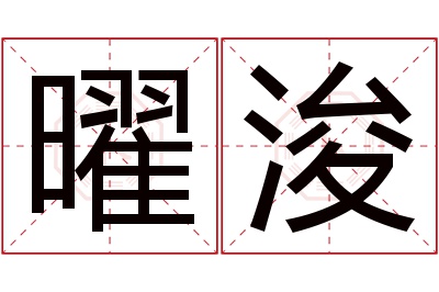 曜浚名字寓意 曜浚名字寓意