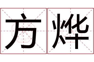 方烨名字寓意