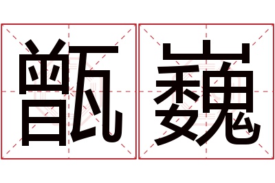 甑巍名字寓意 甑巍名字寓意