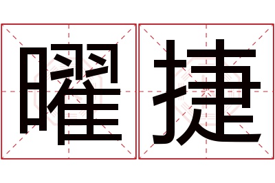 曜捷名字寓意