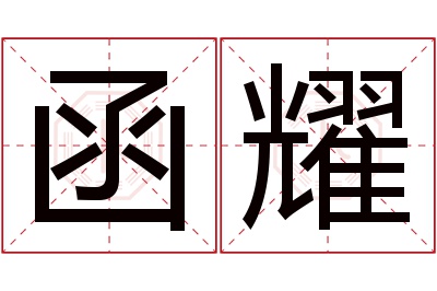 函耀名字寓意