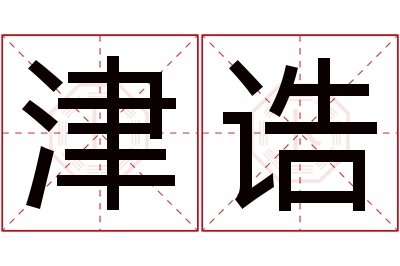 津诰名字寓意