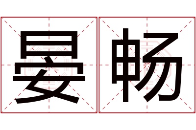 晏畅名字寓意