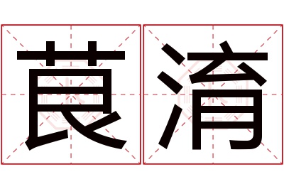 茛淯名字寓意