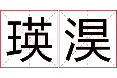 瑛淏名字寓意 瑛淏名字寓意